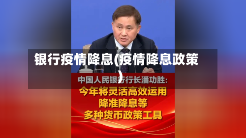 银行疫情降息(疫情降息政策)-第2张图片
