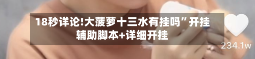 18秒详论!大菠萝十三水有挂吗	”开挂辅助脚本+详细开挂-第1张图片