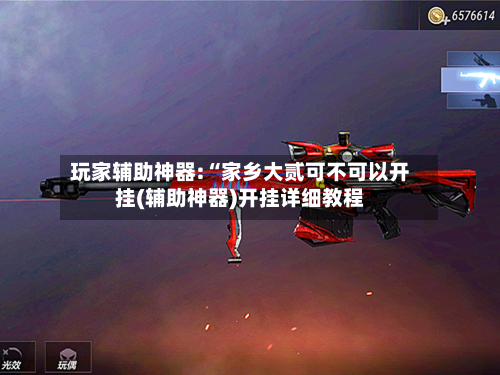 玩家辅助神器:“家乡大贰可不可以开挂(辅助神器)开挂详细教程-第1张图片