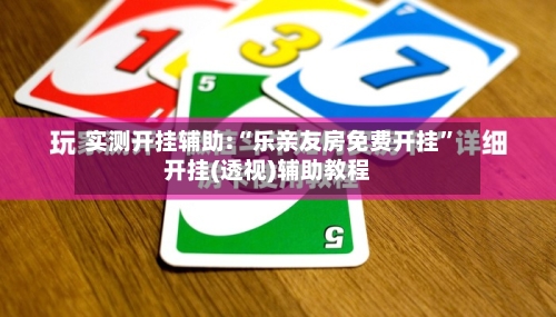 实测开挂辅助:“乐亲友房免费开挂	”开挂(透视)辅助教程-第1张图片