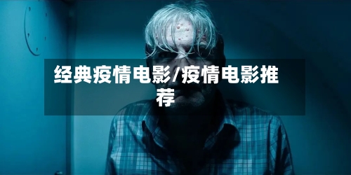 经典疫情电影/疫情电影推荐-第1张图片