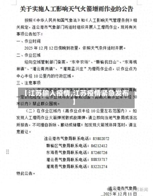 【江苏输入疫情,江苏疫情紧急发布】-第1张图片