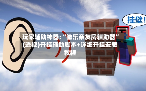 玩家辅助神器:“微乐亲友房辅助器	”(透视)开挂辅助脚本+详细开挂安装教程-第2张图片