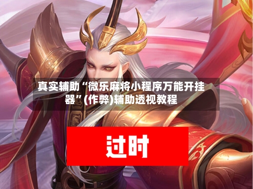 真实辅助“微乐麻将小程序万能开挂器	”(作弊)辅助透视教程-第1张图片