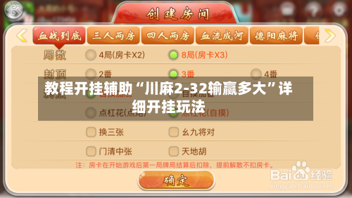 教程开挂辅助“川麻2-32输赢多大	”详细开挂玩法-第3张图片