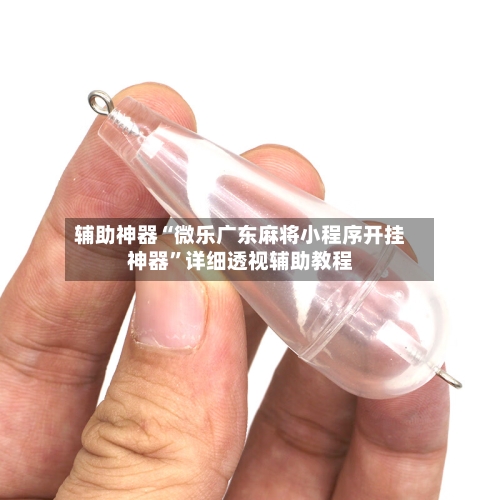 辅助神器“微乐广东麻将小程序开挂神器	”详细透视辅助教程-第1张图片