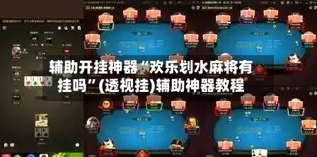 辅助开挂神器“欢乐划水麻将有挂吗”(透视挂)辅助神器教程-第1张图片