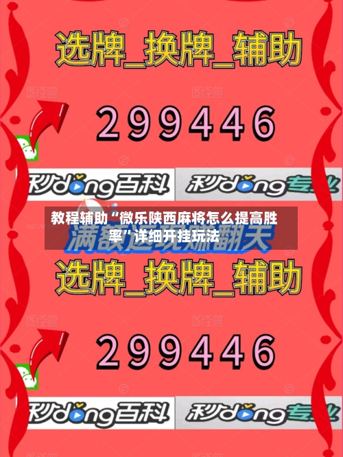 教程辅助“微乐陕西麻将怎么提高胜率	”详细开挂玩法-第2张图片
