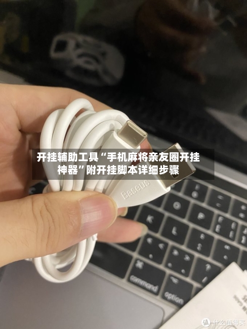 开挂辅助工具“手机麻将亲友圈开挂神器”附开挂脚本详细步骤-第1张图片