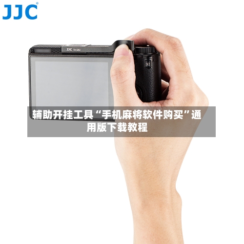辅助开挂工具“手机麻将软件购买”通用版下载教程-第2张图片