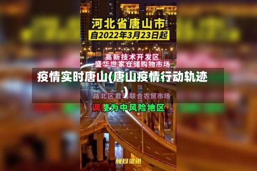 疫情实时唐山(唐山疫情行动轨迹)-第1张图片