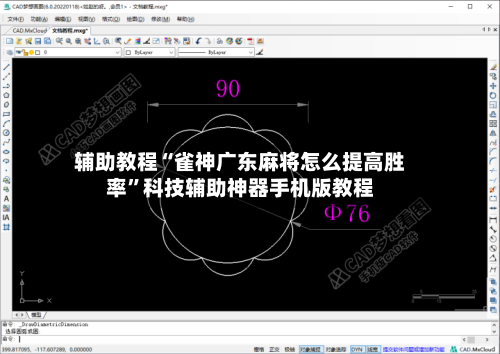 辅助教程“雀神广东麻将怎么提高胜率”科技辅助神器手机版教程-第1张图片
