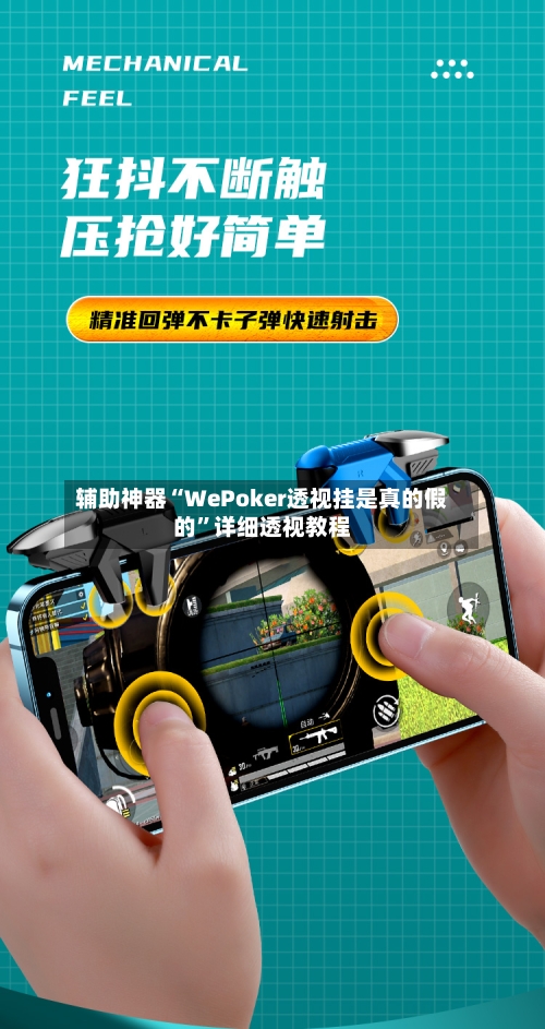 辅助神器“WePoker透视挂是真的假的”详细透视教程-第2张图片