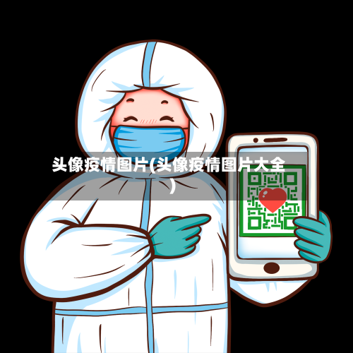 头像疫情图片(头像疫情图片大全)-第1张图片
