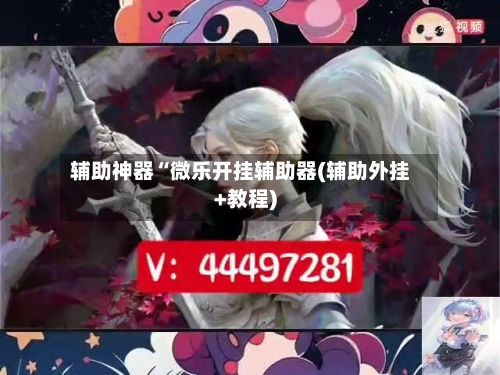 辅助神器“微乐开挂辅助器(辅助外挂+教程)-第1张图片