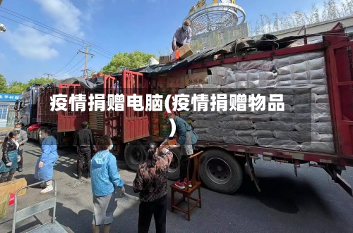 疫情捐赠电脑(疫情捐赠物品)-第1张图片