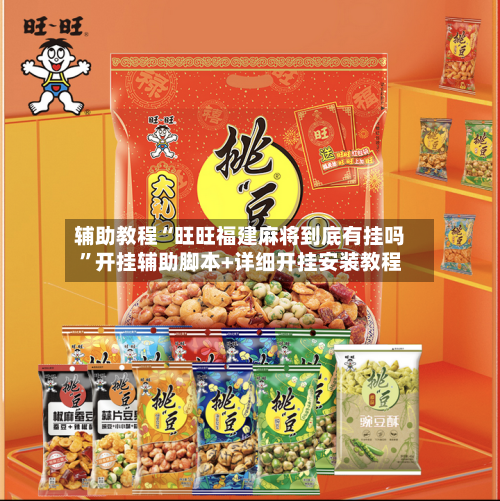 辅助教程“旺旺福建麻将到底有挂吗”开挂辅助脚本+详细开挂安装教程-第1张图片