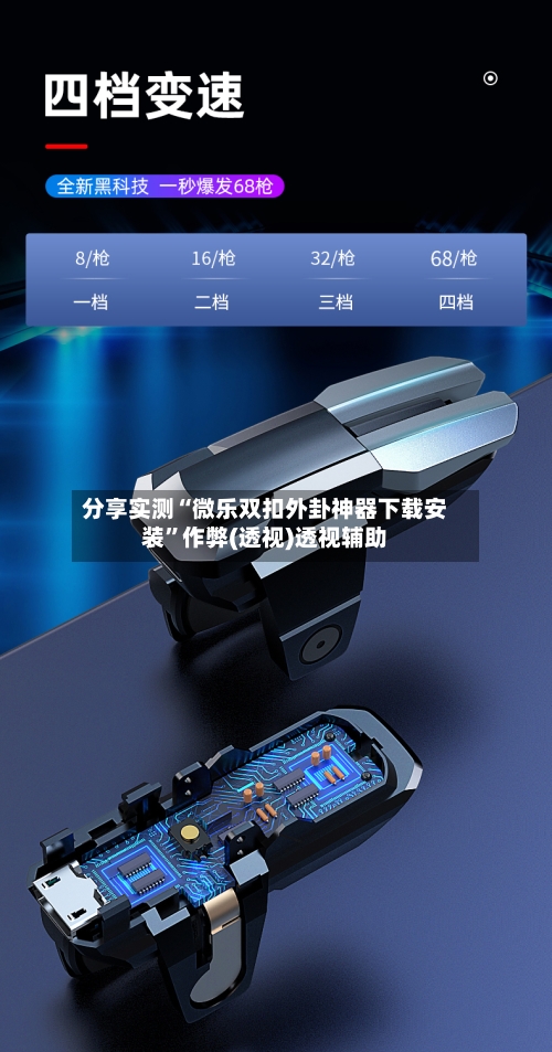 分享实测“微乐双扣外卦神器下载安装”作弊(透视)透视辅助-第1张图片