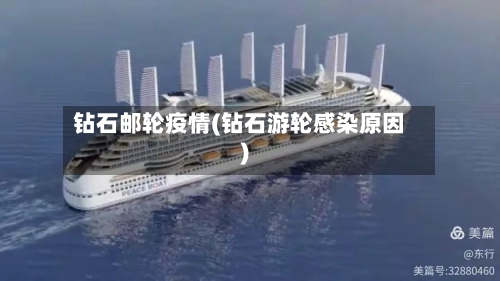 钻石邮轮疫情(钻石游轮感染原因)-第1张图片