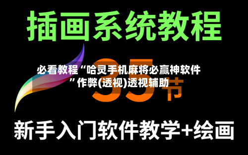 必看教程“哈灵手机麻将必赢神软件	”作弊(透视)透视辅助-第1张图片