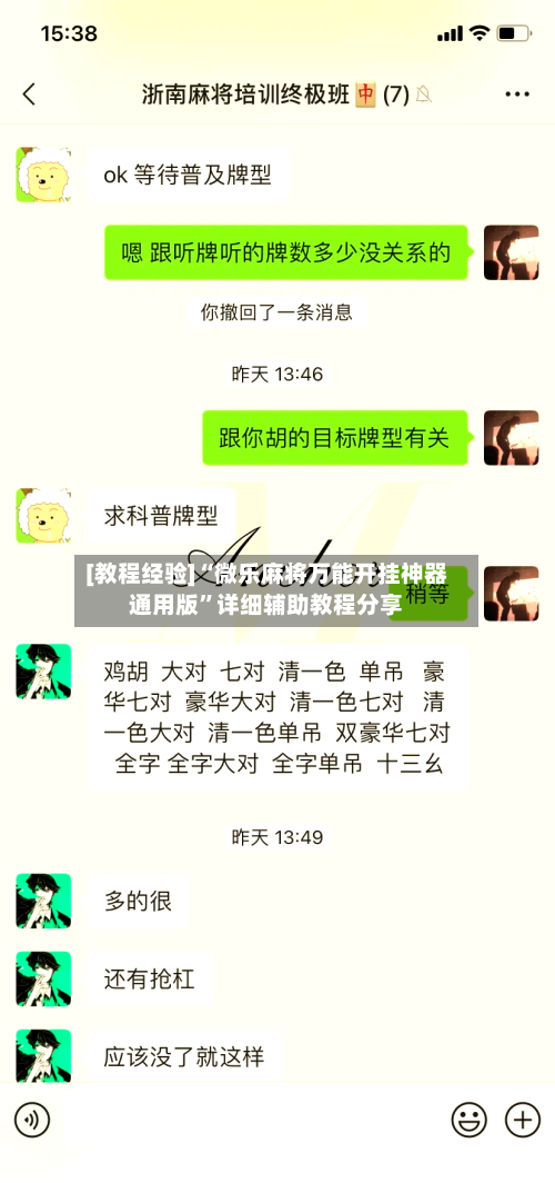 [教程经验]“微乐麻将万能开挂神器通用版”详细辅助教程分享-第1张图片
