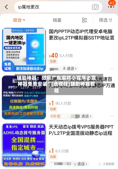辅助神器：微乐广东麻将小程序必赢神器免费安装	”(透视挂)辅助神器教程-第1张图片