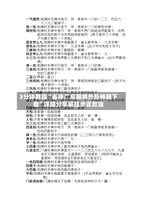 3分钟教程“雀神广东麻将外卦神器下载	”详细分享装挂步骤教程-第1张图片