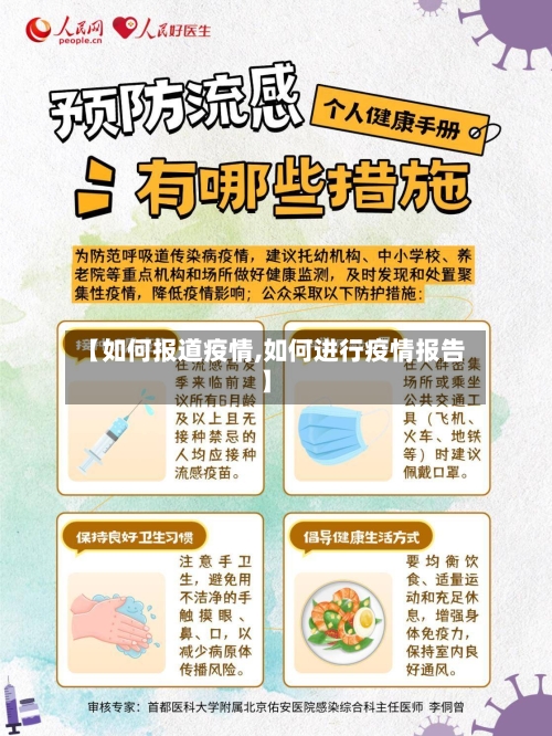 【如何报道疫情,如何进行疫情报告】-第1张图片