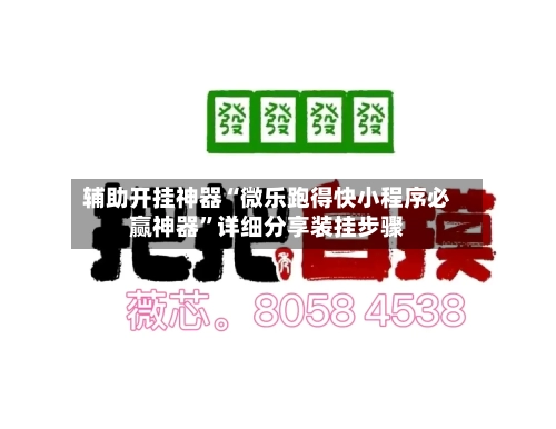 辅助开挂神器“微乐跑得快小程序必赢神器”详细分享装挂步骤-第1张图片