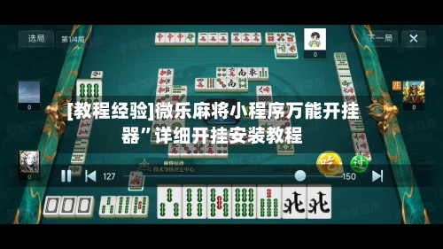 [教程经验]微乐麻将小程序万能开挂器”详细开挂安装教程-第1张图片