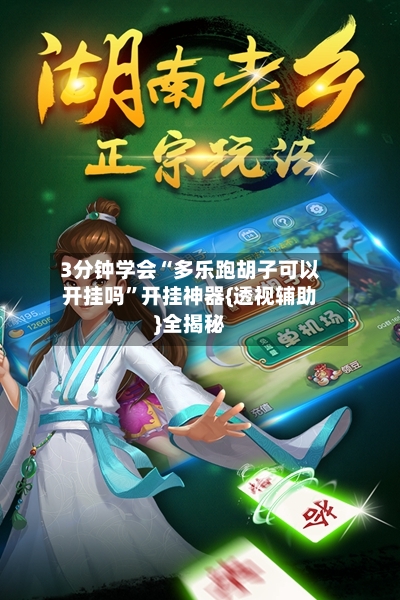 3分钟学会“多乐跑胡子可以开挂吗	”开挂神器{透视辅助}全揭秘-第2张图片