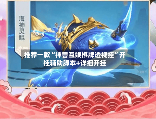 推荐一款“神兽互娱棋牌透视挂	”开挂辅助脚本+详细开挂-第1张图片