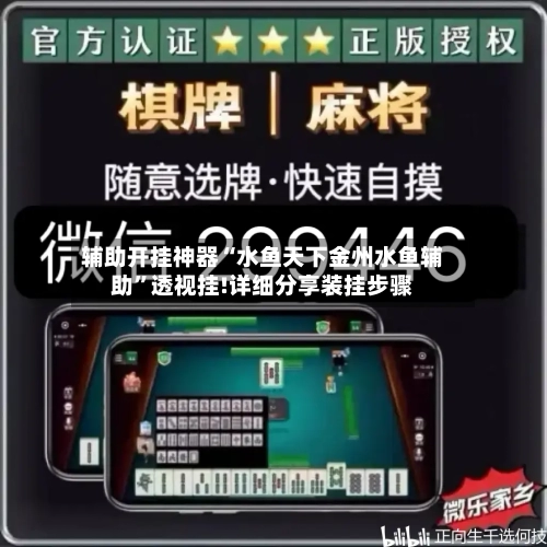 辅助开挂神器“水鱼天下金州水鱼辅助”透视挂!详细分享装挂步骤-第1张图片