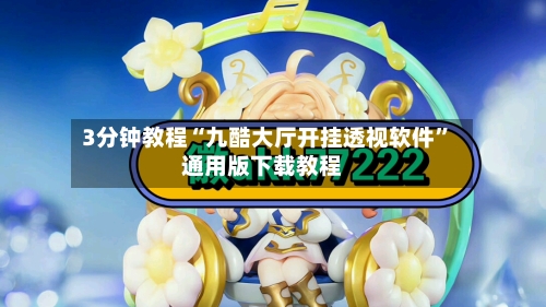 3分钟教程“九酷大厅开挂透视软件”通用版下载教程-第3张图片