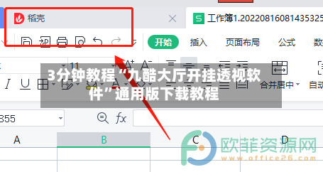 3分钟教程“九酷大厅开挂透视软件	”通用版下载教程-第1张图片