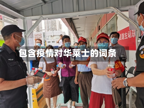 包含疫情对华莱士的词条-第3张图片