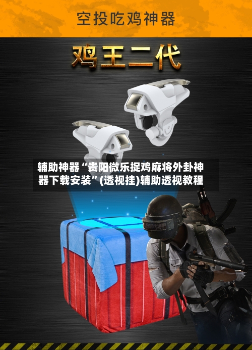 辅助神器“贵阳微乐捉鸡麻将外卦神器下载安装	”(透视挂)辅助透视教程-第1张图片