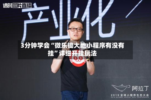 3分钟学会“微乐锄大地小程序有没有挂	”详细开挂玩法-第1张图片