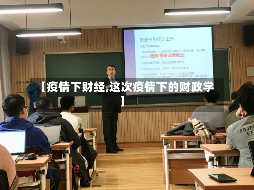 【疫情下财经,这次疫情下的财政学】-第1张图片