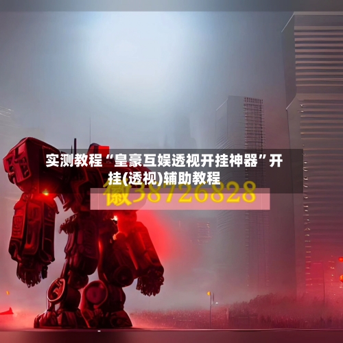 实测教程“皇豪互娱透视开挂神器”开挂(透视)辅助教程-第3张图片