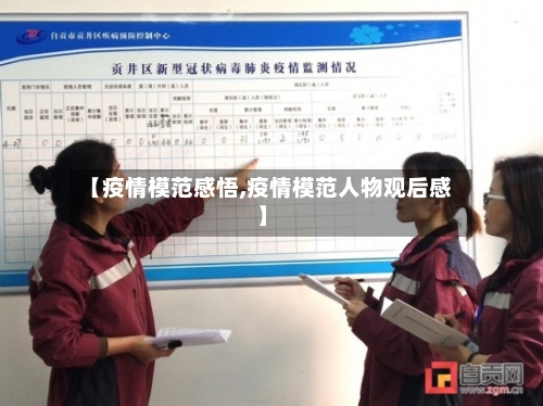 【疫情模范感悟,疫情模范人物观后感】-第1张图片