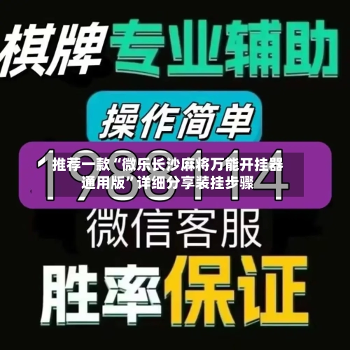 推荐一款“微乐长沙麻将万能开挂器通用版”详细分享装挂步骤-第1张图片