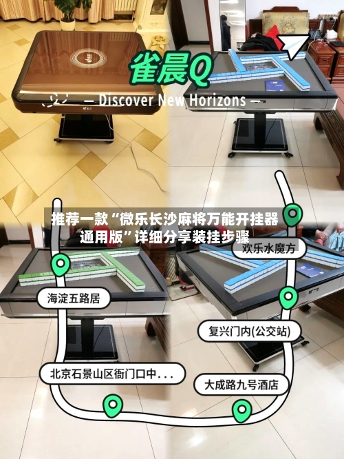 推荐一款“微乐长沙麻将万能开挂器通用版”详细分享装挂步骤-第3张图片