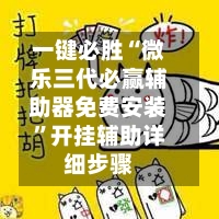 一键必胜“微乐三代必赢辅助器免费安装	”开挂辅助详细步骤-第1张图片