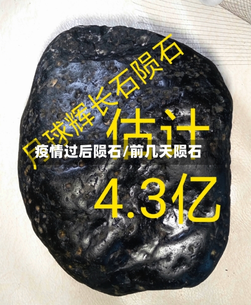 疫情过后陨石/前几天陨石-第1张图片