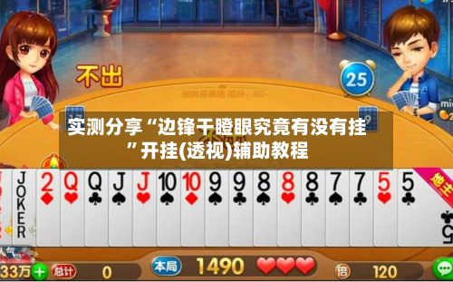 实测分享“边锋干瞪眼究竟有没有挂	”开挂(透视)辅助教程-第1张图片