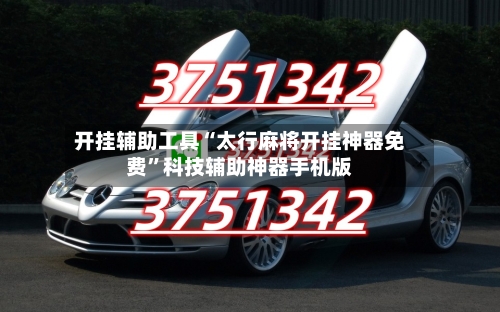 开挂辅助工具“太行麻将开挂神器免费”科技辅助神器手机版-第2张图片