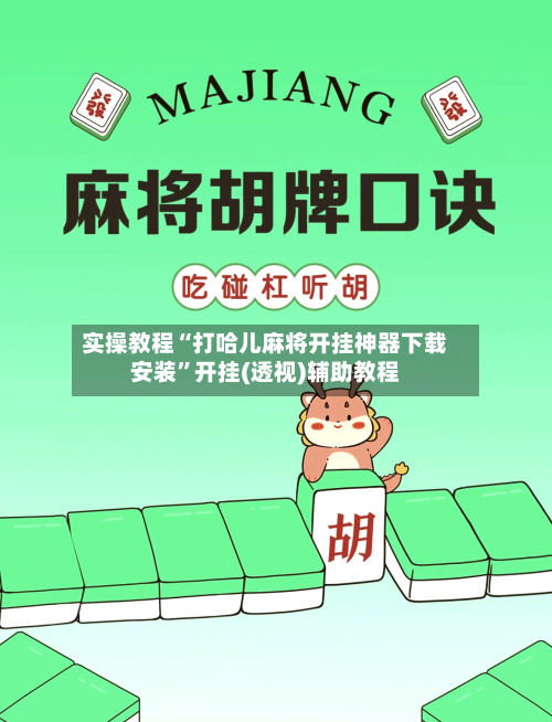 实操教程“打哈儿麻将开挂神器下载安装”开挂(透视)辅助教程-第1张图片