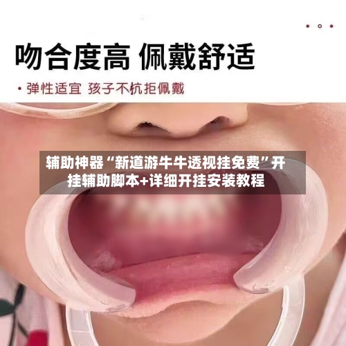 辅助神器“新道游牛牛透视挂免费”开挂辅助脚本+详细开挂安装教程-第1张图片