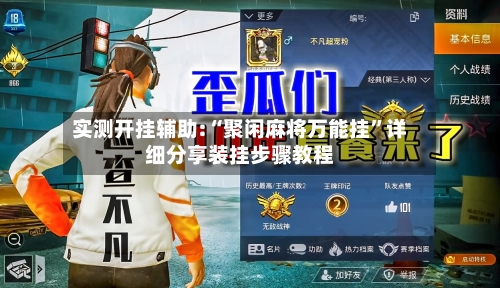 实测开挂辅助:“聚闲麻将万能挂	”详细分享装挂步骤教程-第2张图片